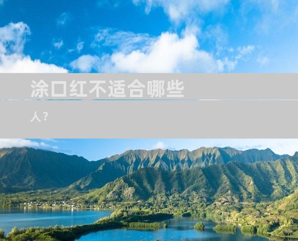 涂口红不适合哪些人？