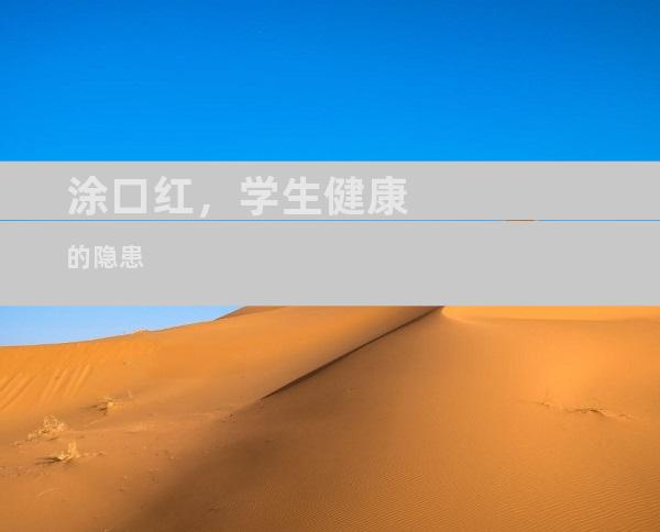涂口红，学生健康的隐患