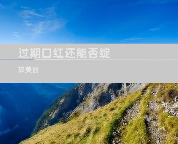 过期口红还能否绽放美丽
