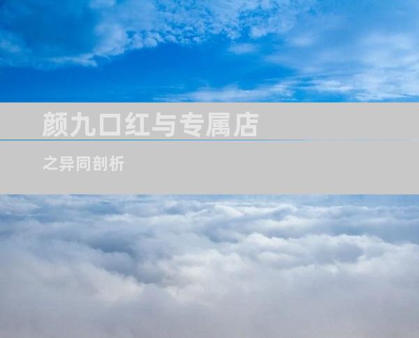 颜九口红与专属店之异同剖析