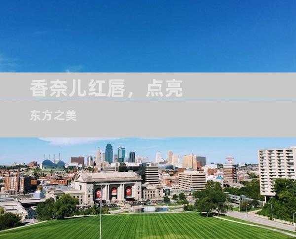 香奈儿红唇，点亮东方之美